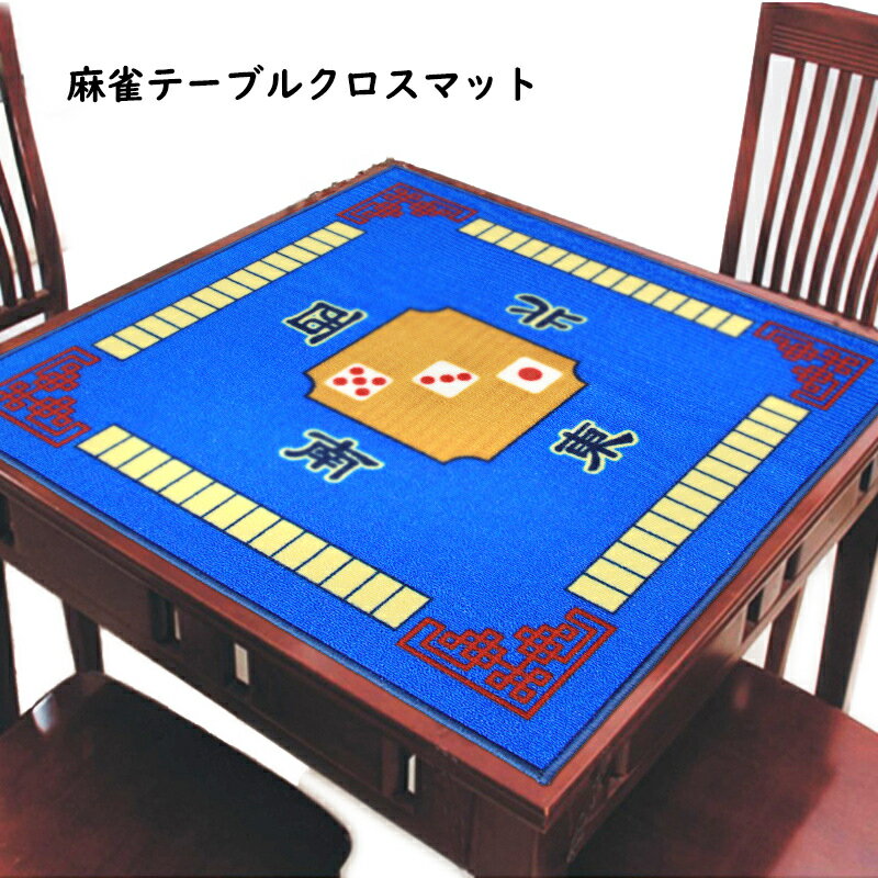 78x78cm 麻雀マット 手打ち用麻雀マット 収納バッグ付き 消音 マージャンマット 軽量 便利 家庭用 麻雀用品 麻雀牌なし