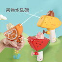 果物水鉄砲 おもちゃ 2個セット お風呂おもちゃ ウォーターガン おもしろい 3種類 バナナ スイカ オレンジ 誕生日 プール ビーチ 浴室 プレゼント ギフト...