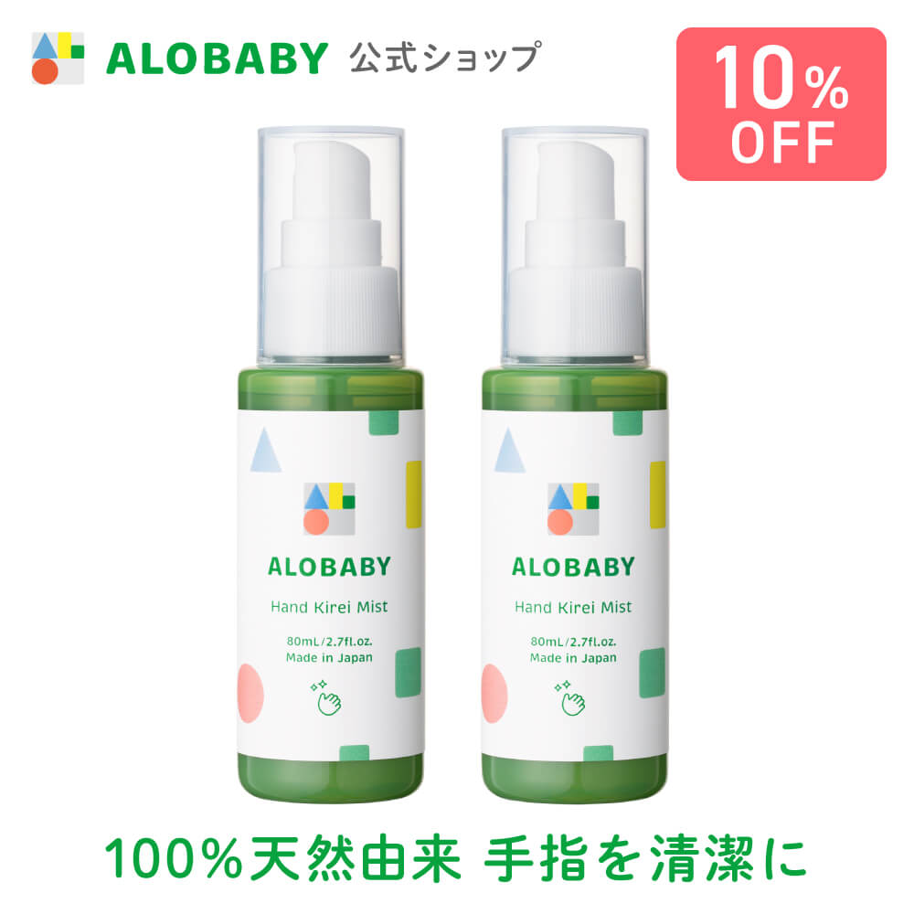 アロベビー ハンドキレイミスト 2本セット ALOBABY ALOBABY 清潔 ハンドジェル ハンドスプレー 手 スプレー 国産 オーガニック 無添加 ベビー ギフト 内祝い 出産祝い 赤ちゃん お出かけ