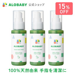 アロベビー ハンドジェル 【公式】アロベビー ハンドキレイミスト 3本セット ALOBABY 【送料無料】ALOBABY 清潔 ハンドジェル ハンドスプレー 手 スプレー 国産 オーガニック 無添加 ベビー ギフト 内祝い 出産祝い 赤ちゃん お出かけ