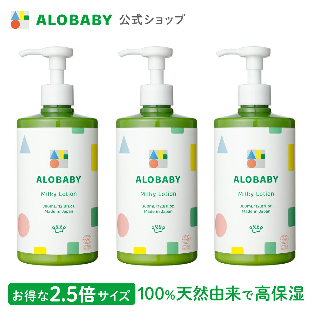 【公式】アロベビー オーガニックミルクローション（ビッグボトル）3本セット（ALOBABY)【送料無料】【ベビーローション／ベビーオイル／ボディミルク／スキンケア／赤ちゃん／新生児／ベビー／保湿剤／無添加／国産／クリーム／乾燥 肌】【142b】