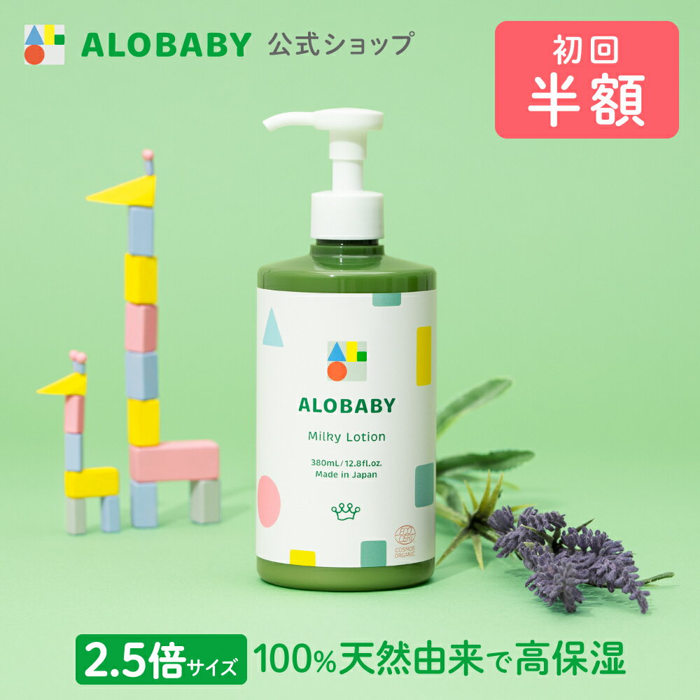 アロベビー|ALOBABY 待望の大容量サイズが登場！ミルクローション 新...