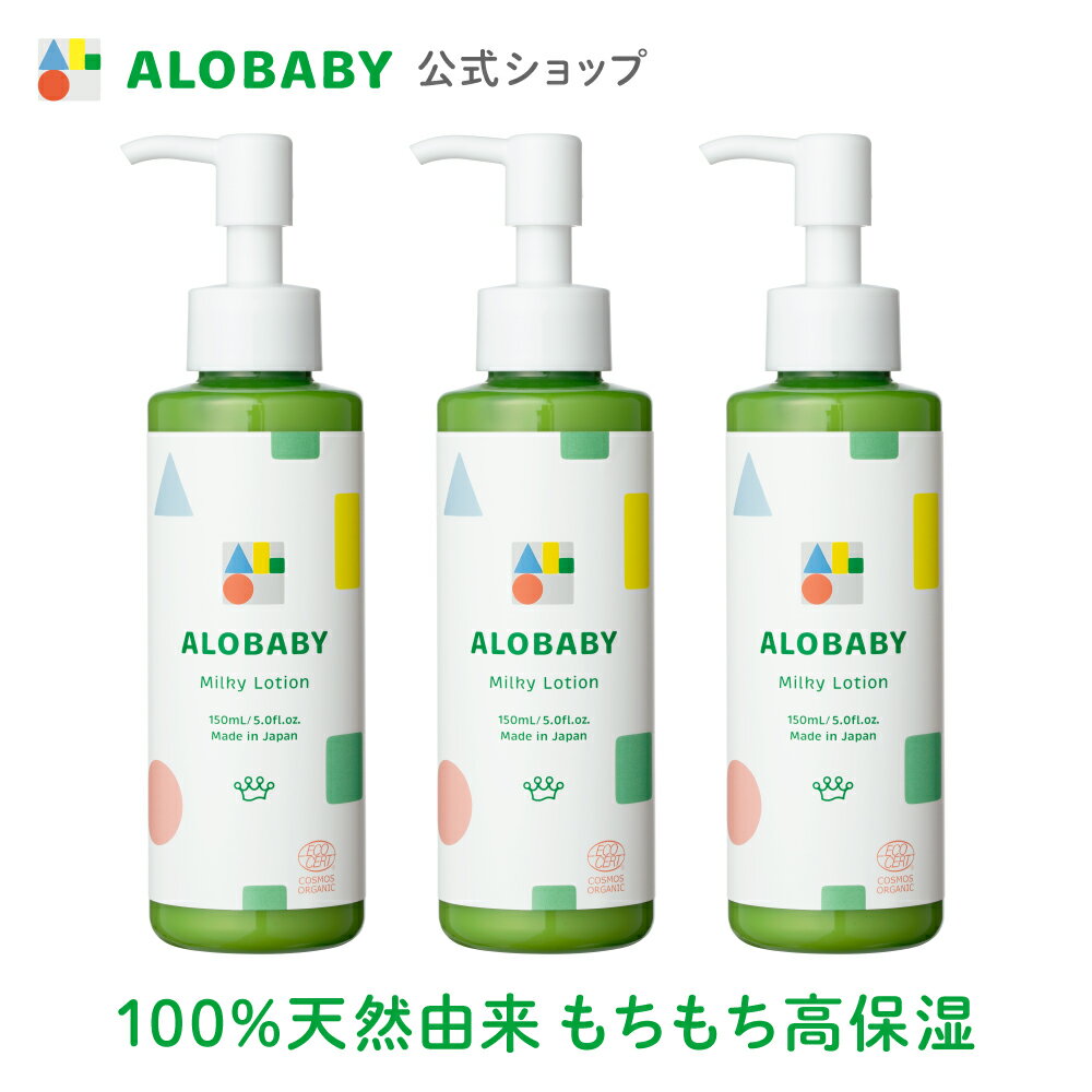 アロベビー ミルクローション 150ml 3本セット送料無料 ベビーローション ベビーミルクローション ベビーオイル ベビースキンケア ベビークリーム ローション ベビー 赤ちゃん 新生児 オーガニック 国産 無添加 保湿 ALOBABY alobaby baby