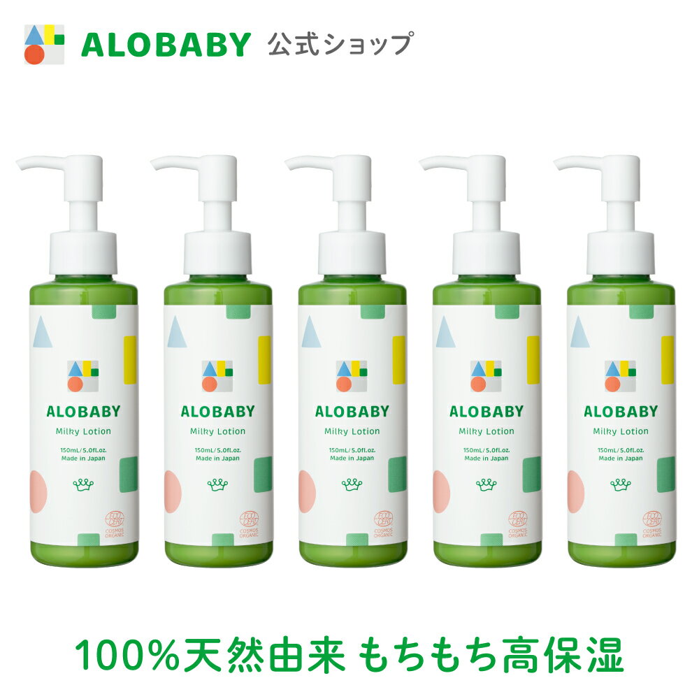 【公式】アロベビー ミルクローション 150ml 5本セット送料無料 ベビーローション ベビーミルクローション ベビーオ…