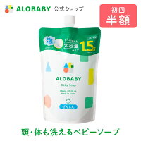 【公式】【定期購入・初回半額・2回目以降10%OFF】アロベビー ベビーソープつめか...