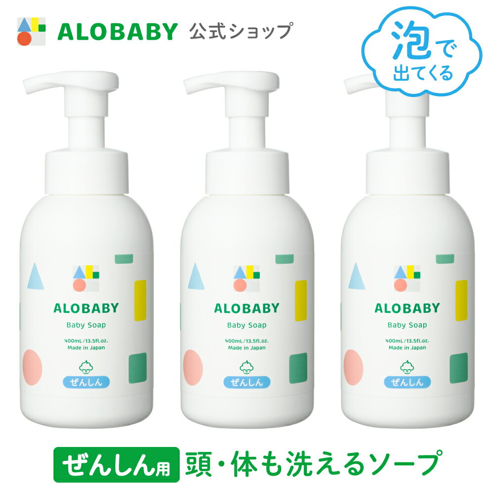 3本セット【公式】送料無料 アロベビー オーガニック ベビーソープ ALOBABY 新生児から使えるボディソープ ベビーソープ ソープ 泡 沐浴 石けん 石鹸 国産 オーガニック 赤ちゃん スキンケア 新生児 保湿