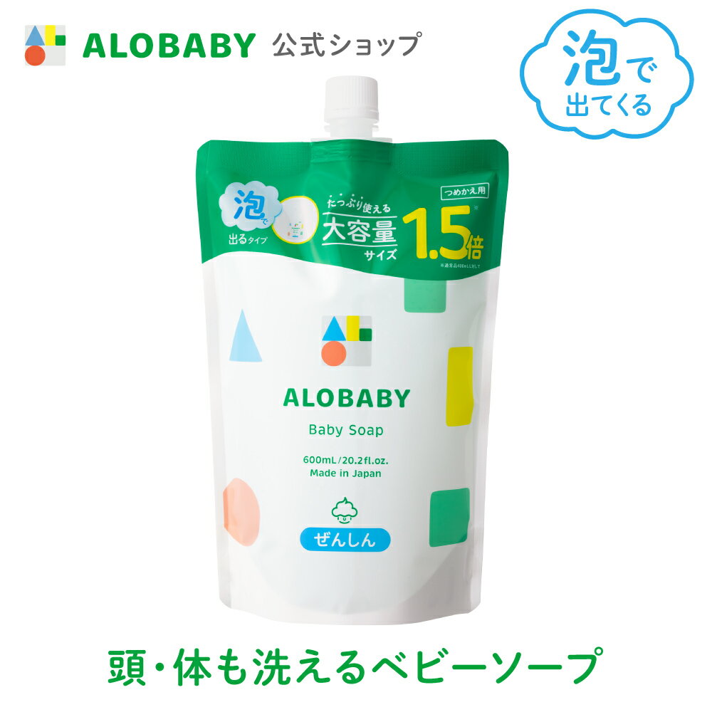 お得な 詰め替え用【公式】アロベビー ALOBABY ベビーソープ 【送料無料】新生児から使える ボ ...