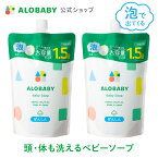 [2個セット]お得な詰め替え用【公式】アロベビーALOBABY ベビーソープ 詰め替え用 セット【送料無料】新生児から使える ボディソープ ベビーウォッシュ ベビーソープ 詰替 泡 沐浴 石けん 石鹸 オーガニック 国産 日本製