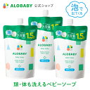 3個セット お得な詰め替え用アロベビーALOBABY ベビーソープ 詰め替え用 セット新生児から使える ボディソープ ベビーウォッシュ ベビーソープ 詰替 泡 沐浴 石けん 石鹸 オーガニック 国産 日本製