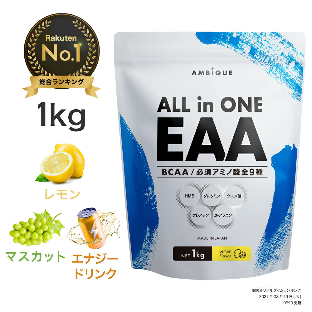 ＼大容量／ EAA 1kg サプリ 筋トレ 【公式】アンビーク / AMBIQUE 送料無料 国産 必須アミノ酸 レモン風味 BCAA HMB …