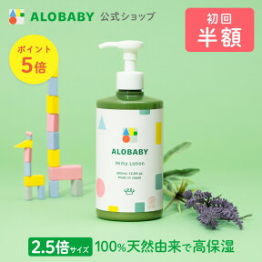 【お買い物マラソンポイント5倍】【公式】【定期購入・初回半額・2回目以降は10%OFF】アロベビー オーガニックミルクローション（ビッグボトル）（ALOBABY)【送料無料・宅配便】【ベビーローション／ベビーオイル／ボディミルク／赤ちゃん／ベビー／大容量／国産】【142t】