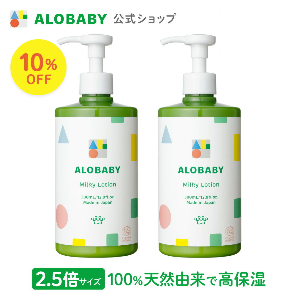 【スーパーSALE！】＼2本セット10%OFF／【公式】アロベビー オーガニックミルクローション（ビッグボトル）（2本セット）ALOBABY【送料無料】ベビーローション ベビーオイル ボディミルク スキンケア 赤ちゃん 新生児 保湿剤 無添加 国産 乾燥 肌