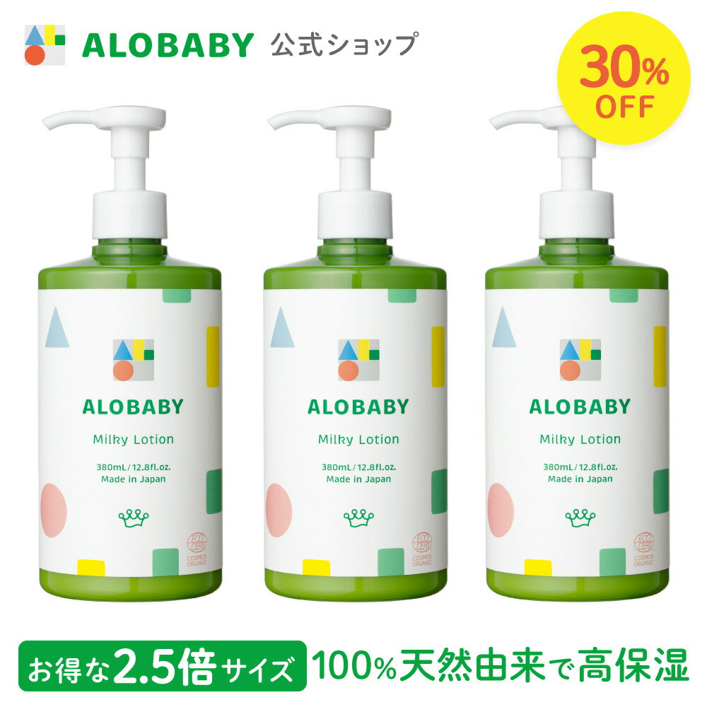 【スーパーSALE！30%OFF】【公式】アロベビー オーガニックミルクローション（ビッグボトル）3本セット（ALOBABY)【送料無料】【ベビーローション／ベビーオイル／ボディミルク／スキンケア／赤ちゃん／新生児／ベビー／保湿剤／無添加／国産／クリーム／乾燥 肌】【142b】