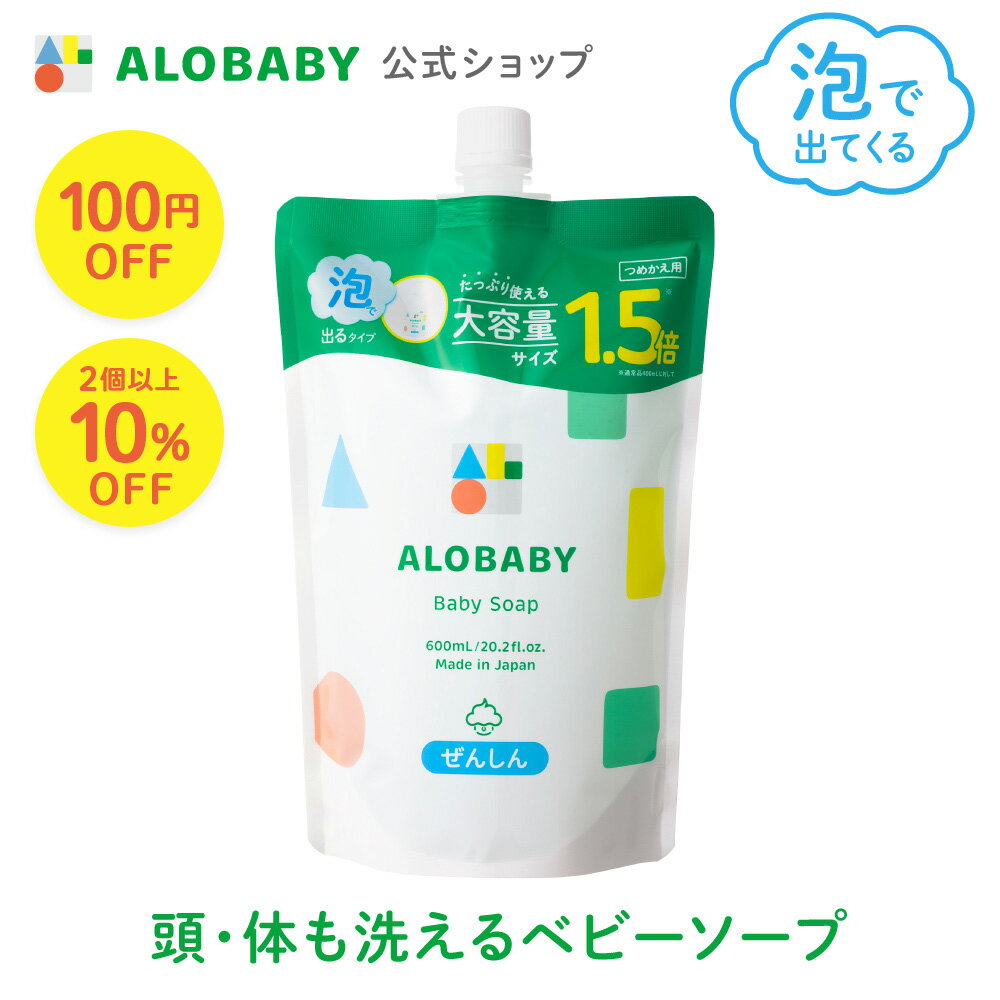 【お買い物マラソン限定クーポン】お得な 詰め替え用【公式】アロベビー ALOBABY ベビーソープ 【送料無料】新生児から使える ボディソープ ベビーウォッシュ ベビーソープ 詰替 泡 沐浴 石け…