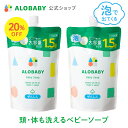 【スーパーSALE！20%OFF】[2個セット]お得な詰め替え用【公式】アロベビーALOBABY ベビーソープ 詰め替え用 セット【送料無料】新生児から使える ボディソープ ベビーウォッシュ ベビーソープ 詰替 泡 沐浴 石けん 石鹸 オーガニック 国産 日本製