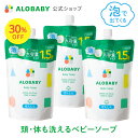 【スーパーSALE！30%OFF】3個セット お得な詰め替え用【公式】アロベビーALOBABY ベビーソープ 詰め替え用 セット【送料無料】新生児から使える ボディソープ ベビーウォッシュ ベビーソープ 詰替 泡 沐浴 石けん 石鹸 オーガニック 国産 日本製