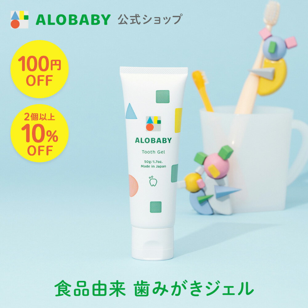 【お買い物マラソン限定クーポン】【公式】アロベビー 歯みがきジェル（ALOBABY)オレンジ味【送料無料】【赤ちゃん用 歯みがきジェル/ 歯磨き粉 子供/ 子供用/乳歯ケア/ジェル状歯みがき/100 食品レベル成分/フッ素不使用/国産/無添加/オーガニック/歯の生え始めから