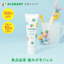 【お買い物マラソン限定クーポン！】【公式】アロベビー 歯みがきジェル（ALOBABY)オレンジ味【送料無料】【赤ちゃん用 歯みがきジェル/ 歯磨き粉 子供/ 子供用/乳歯ケア/ジェル状歯みがき/100%食品レベル成分/フッ素不使用/国産/無添加/オーガニック/歯の生え始めから