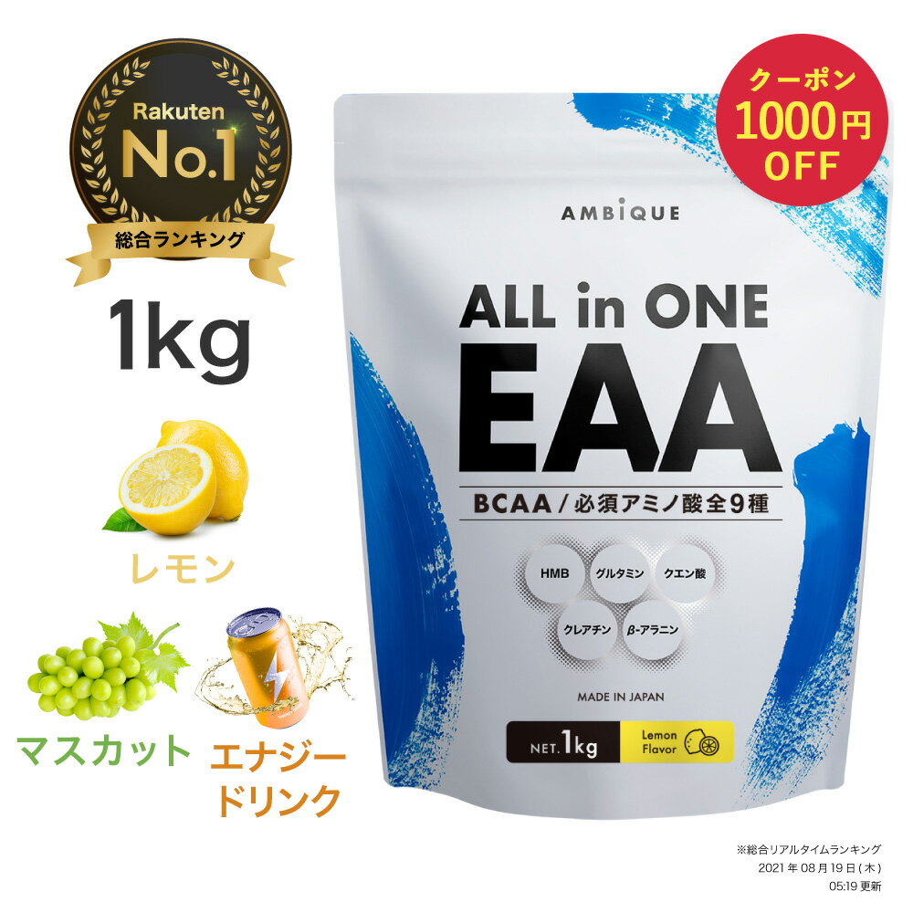 【お買い物マラソン限定クーポン】＼大容量／ EAA 1kg サプリ 筋トレ 【公式】アンビーク / AMBIQUE 送料無料 国産 必須アミノ酸 レモ..