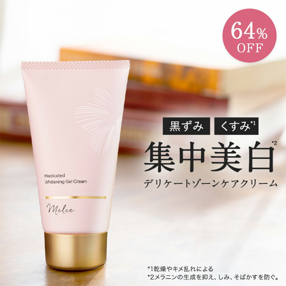 【スーパーSALE！64%OFF】【ブランド公式】メルス 薬用 デリケートゾーン ホワイトニング ジェルクリーム | 顔 脇 わき バストトップ 肘 膝 お尻 VIO 全身 黒ずみ ケア 保湿 かゆみ 無添加 クリーム | MELCE 医薬部外品 送料無料