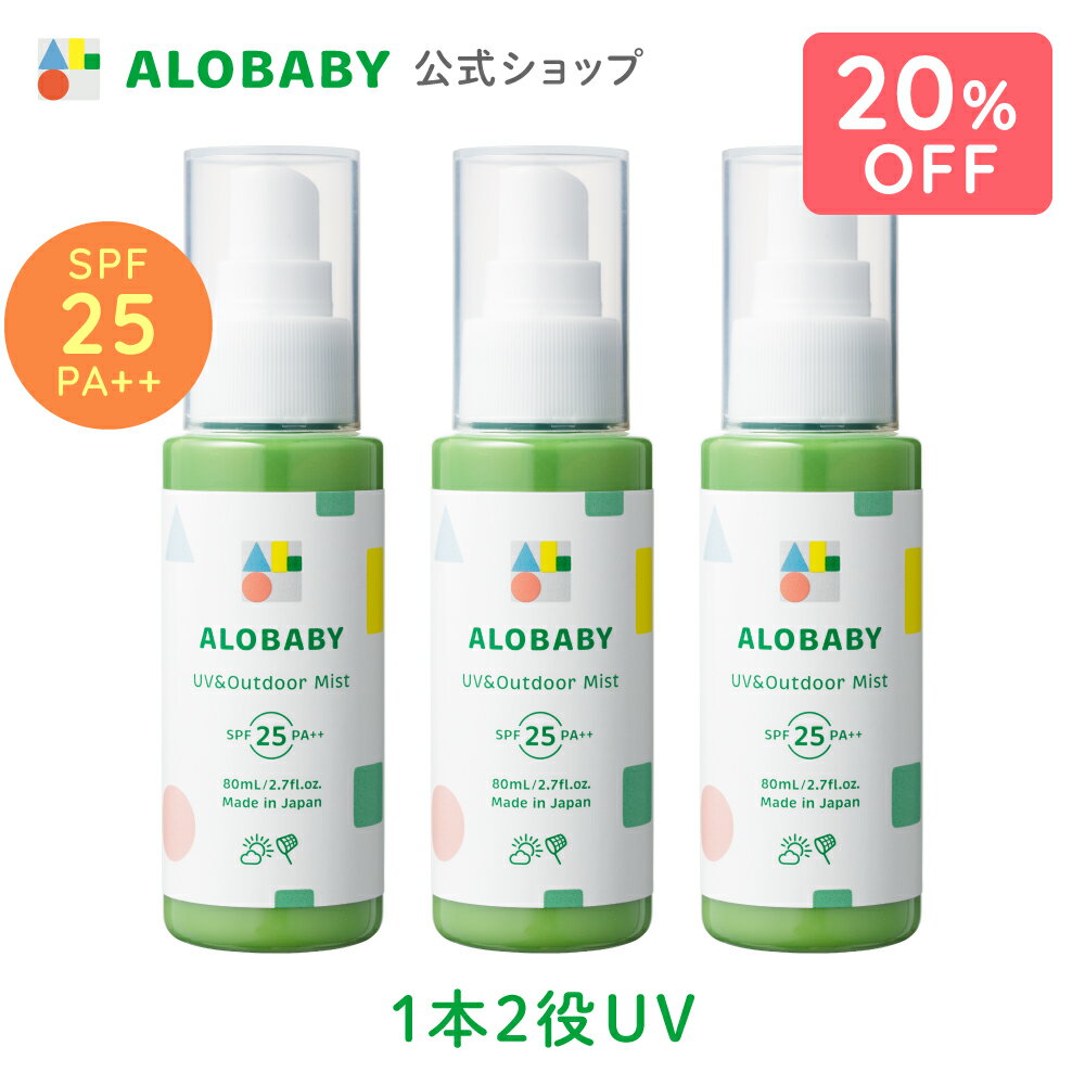 【20%OFF】【公式】アロベビー UV＆アウトドアミスト 3本セット / 送料無料 日焼け止め UV UVミスト UVスプレー 紫外線 アウトドア オーガニック ベビー 赤ちゃん 子供 オーガニック 国産 無添加 天然成分 ALOBABY