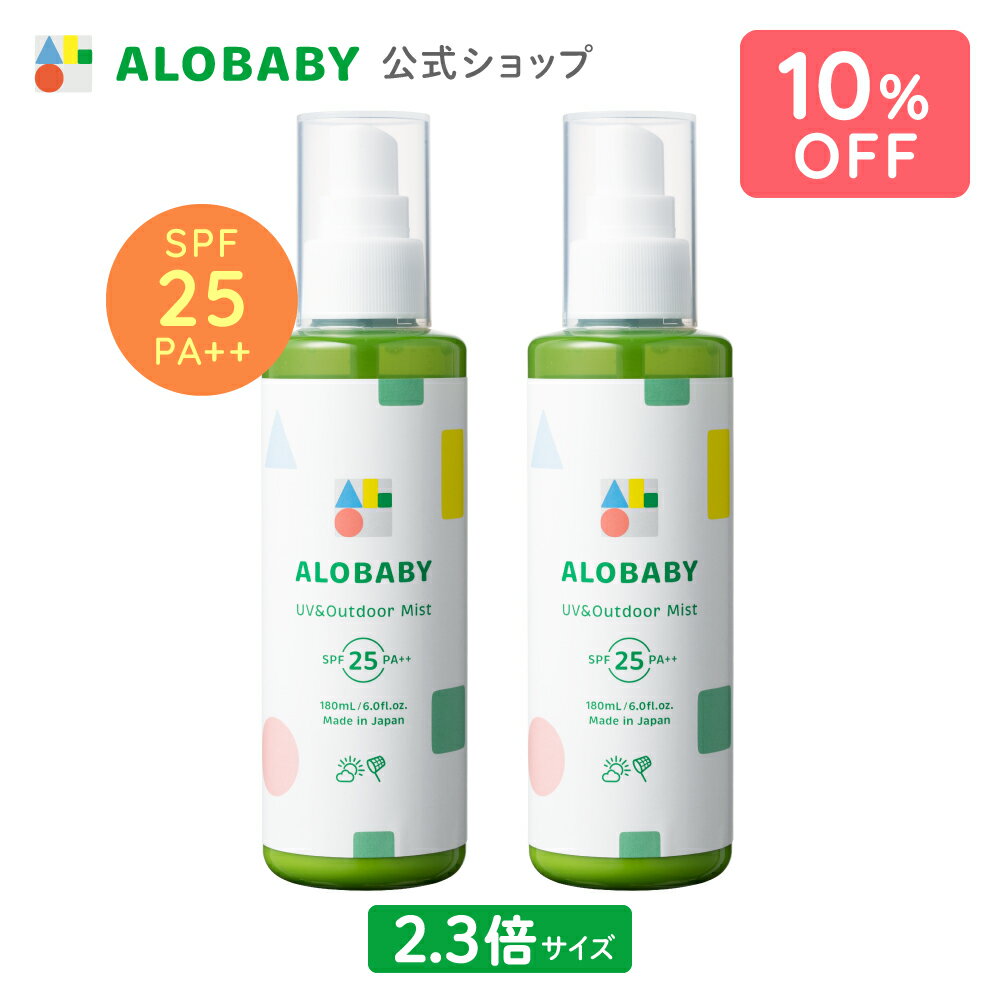 【10%OFF】【公式】アロベビー UV&アウトドアミストビッグボトル 180ml 2本セット ALOBABY【送料無料】赤ちゃん 日焼け止め 外敵対策 UV 紫外線対策 新生児から使える 日焼け止め オーガニック…