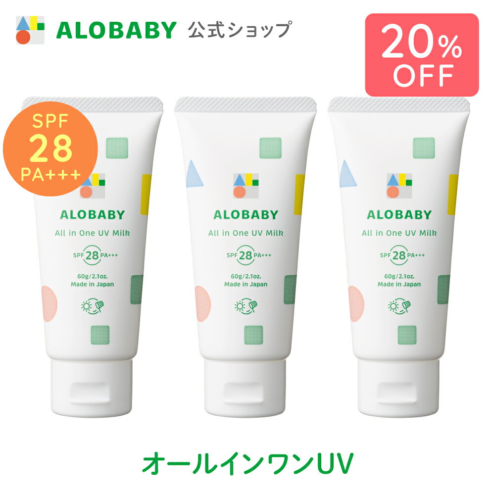 楽天SOLIA SHOP【公式】アロベビー オールインワンUVミルク 60g 3本セット 送料無料 ベビー 日焼け止め UV UVミルク 赤ちゃん 紫外線 国産 無添加 オーガニック ノンケミカル UVクリーム オールインワン 子供 ALOBABY alobaby 顔 全身 妊婦 ママ 新生児 0歳 こども 子供用 キッズ