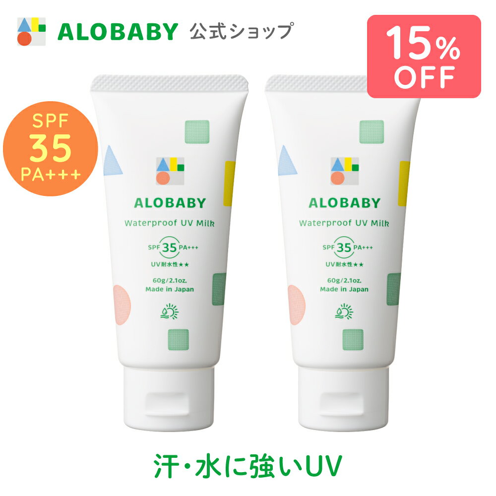 【15%OFF】無添加 99%天然由来 ウォータープルーフ UV ミルク SPF35 PA+++【公式】アロベビー ウォータープルーフ UVミルク 2本セット 赤ちゃん ベビー こども 日焼け止め クリーム 国産 オー…