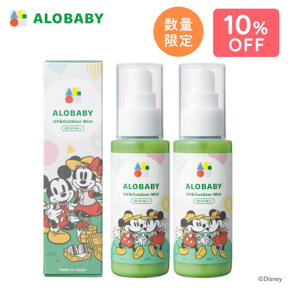 数量限定！ディズニーデザインボトル♪アロベビー UV＆アウトドアミスト2本セット （ALOBABY） 赤ちゃん 日焼け止め 外敵対策 UV 紫外線対策 新生児から使える 日焼け止め オーガニック ベビー アロベビー こども 子供 子供用 キッズ