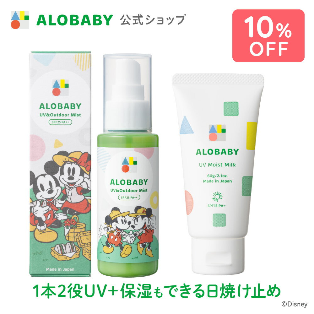 【期間限定！10%OFF】数量限定！ディズニーデザインボトル♪【公式】アロベビー UV&アウトドアミスト + UVモイストミルク（ALOBABY）【送料無料】【新生児から使える／ベビーローション／赤ちゃん 日焼止め／外敵対策／UV／紫外線対策 】