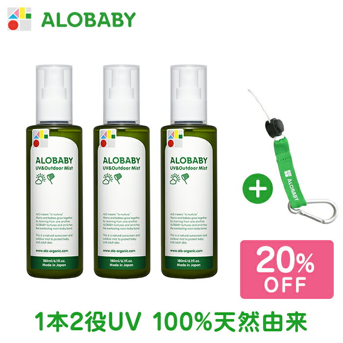 【公式】アロベビー UV&アウトドアミストビッグボトル 180ml×3本セット ALOBABY 送料無料】【赤ちゃん 日焼け止め 外敵対策 UV 紫外線対策 新生児から使える 日焼け止め オーガニック ベビー アロベビー