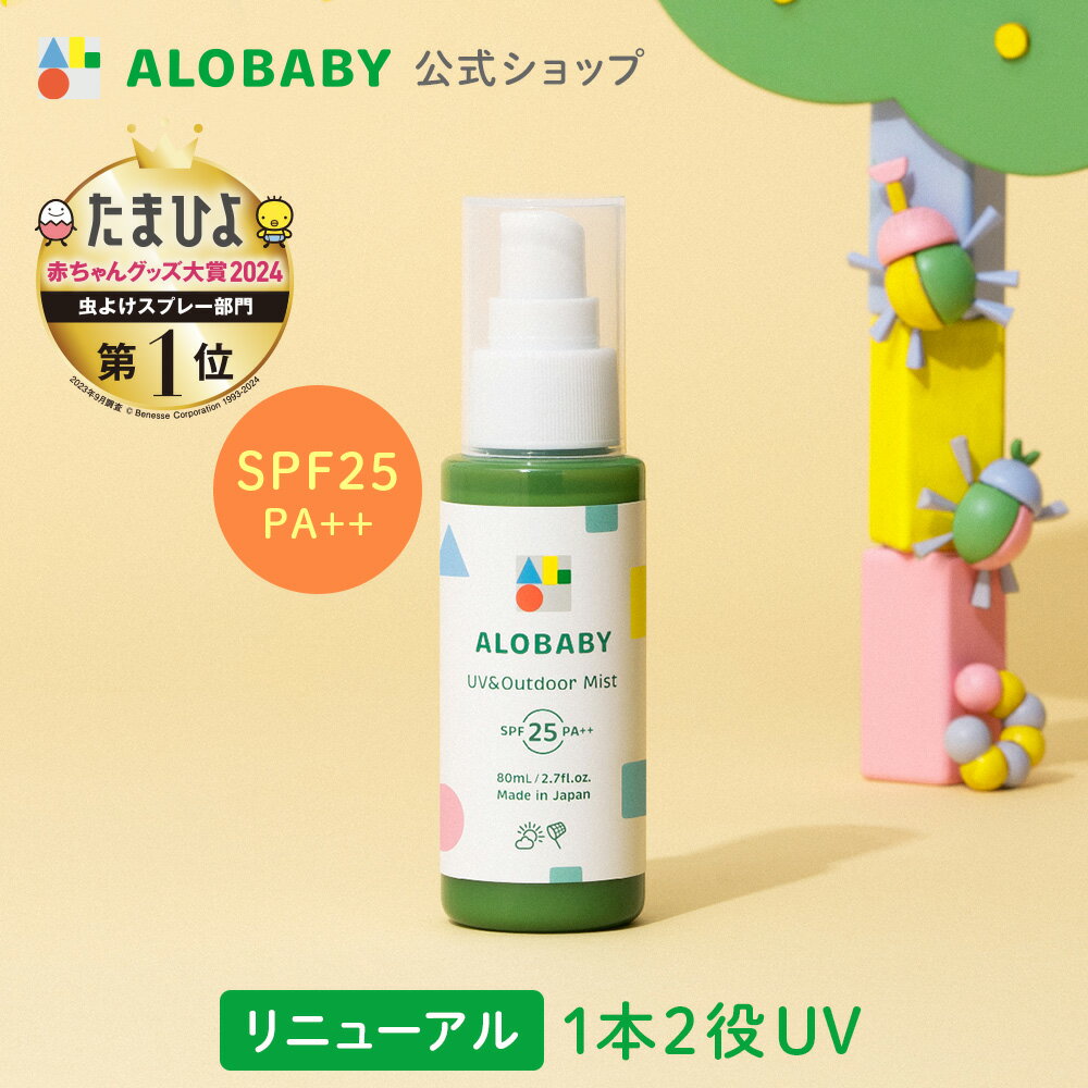 100％天然成分!アロベビー UV&アウトドアミスト 80ml 送料無料 日焼け止め UV UVミスト UVスプレー 紫外線 アウトドア オーガニック ベビー 赤ちゃん キッズ こども 子供 子供用 オーガニック 国産 無添加 天然成分 ALOBABY alobaby baby