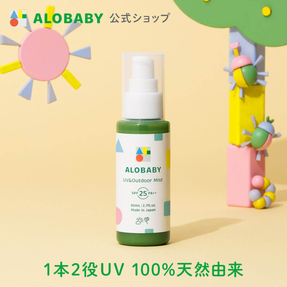 100％天然成分!【公式】アロベビー UV&アウトドアミスト 80ml 送料無料 日焼け止め UV UVミスト UVスプレー 紫外線 アウトドア オーガニック ベビー 赤ちゃん キッズ こども 子供 子供用 オーガニック 国産 無添加 天然成分 ALOBABY alobaby baby