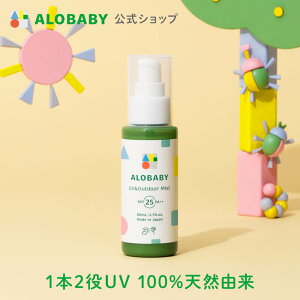 【スーパーSALE！10%OFF】100％天然成分!【公式】アロベビー UV&アウトドアミスト 80ml 送料無料 日焼け止め UV UVミスト UVスプレー 紫外線 アウトドア オーガニック ベビー 赤ちゃん キッズ 子供 子供用 オーガニック 国産 無添加 天然成分 ALOBABY alobaby baby