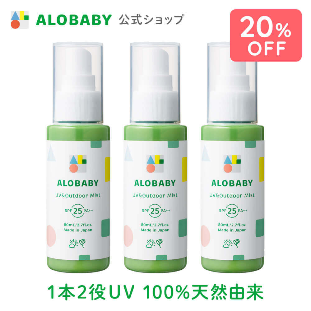 【スーパーSALE！24%OFF】【公式】アロベビー UV＆アウトドアミスト 3本セット / 送料無料 日焼け止め UV UVミスト UVスプレー 紫外線 アウトドア オーガニック ベビー 赤ちゃん 子供 オーガニック 国産 無添加 天然成分 ALOBABY