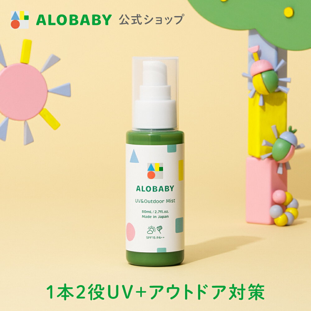 100％天然成分【公式】アロベビー UV&アウトドアミスト 80ml 送料無料 日焼け止め UV UVミスト UVスプレー 紫外線 アウトドア オーガニック ベビー 赤ちゃん キッズ 子供 オーガニック 国産 無添加 天然成分 ALOBABY