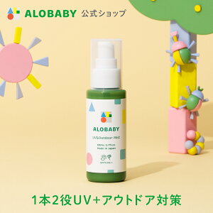 【イーグルス感謝祭限定クーポン】100％天然成分!【公式】アロベビー UV&アウトドアミスト 80ml 送料無料 日焼け止め UV UVミスト UVスプレー 紫外線 アウトドア オーガニック ベビー 赤ちゃん キッズ 子供 子供用 オーガニック 国産 無添加 天然成分 ALOBABY alobaby baby