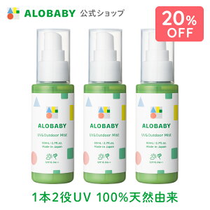 【公式】アロベビー UV＆アウトドアミスト 3本セット / 送料無料 日焼け止め UV UVミスト UVスプレー 紫外線 アウトドア オーガニック ベビー 赤ちゃん 子供 オーガニック 国産 無添加 天然成分 ALOBABY