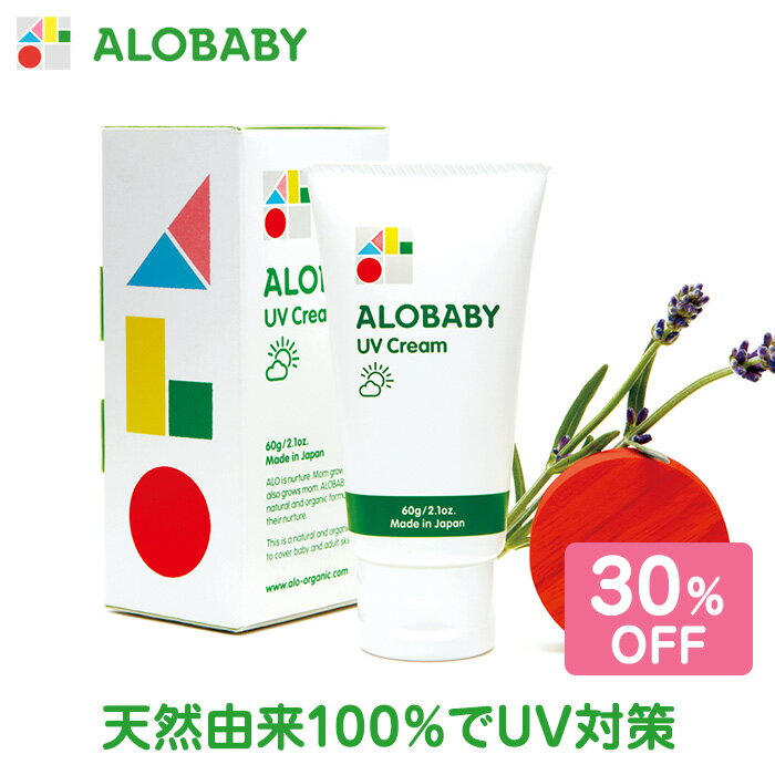 《30%OFF》【公式】アロベビー オーガニックUVクリーム（ALOBABY）リニューアル版【送料無料/楽天No.1】【新生児から使える／日焼け止め／日焼止め／UVミルク／紫外線吸収剤不使用／SPF15／出産祝い】