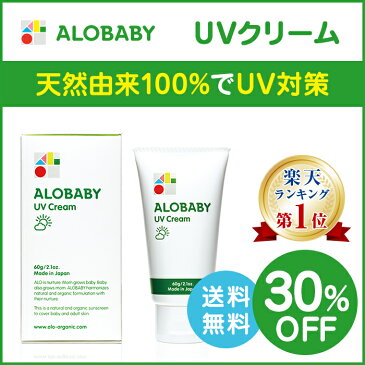 《30%OFF》【公式】アロベビー オーガニックUVクリーム（ALOBABY）リニューアル版【送料無料/楽天No.1】【新生児から使える／日焼け止め／日焼止め／UVミルク／紫外線吸収剤不使用／SPF15／出産祝い】