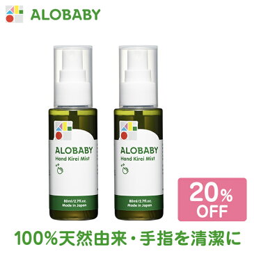 【公式】アロベビー ハンドキレイミスト 2本セット ALOBABY 【送料無料】ALOBABY 清潔 ハンドジェル ハンドスプレー 手 スプレー 国産 オーガニック 無添加 ベビー ギフト 内祝い 出産祝い 赤ちゃん お出かけ