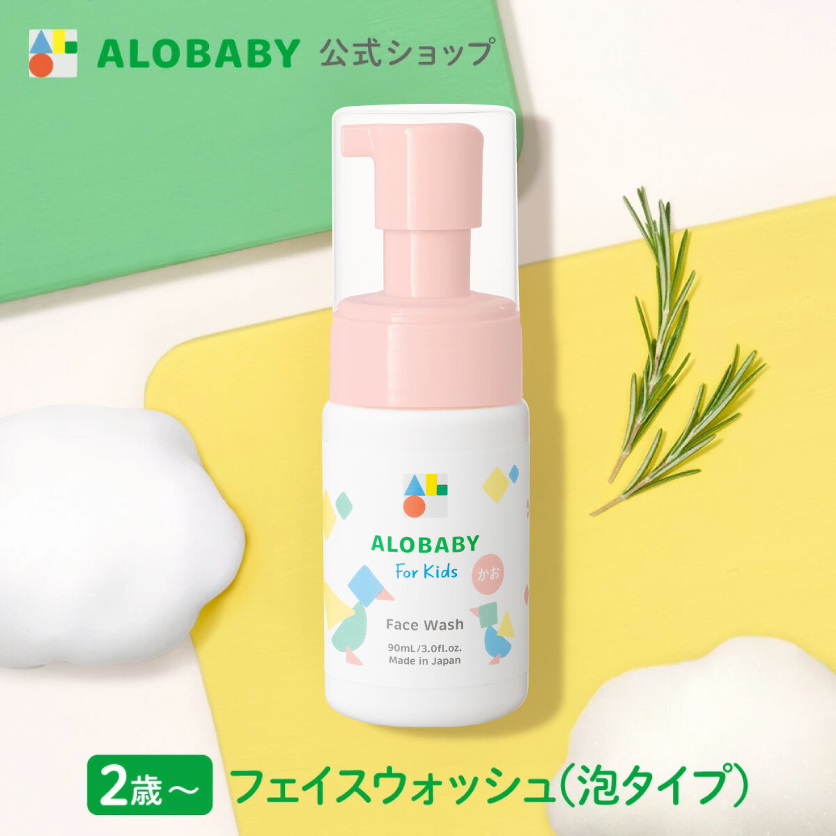 【公式】アロベビー フォーキッズ フェイスウォッシュ【送料無料】キッズ用 2歳~ 無添加 国産 オーガニック 目にしみにくい
