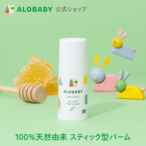 アロベビー 【公式】 アロベビー オーガニック ベビーバーム 無添加 ベビー 赤ちゃん 保湿 スキンケア 乾燥 乾燥肌 バーム スティック 頬 口周り 指 ALOBABY 新生児から使える