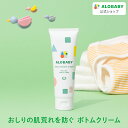 【送料無料】アロベビー ベビークリーム ベビーボトムクリーム 無香 保湿 赤ちゃん クリーム スキンケア 国産 オーガニック 顔 全身 おしり alobaby