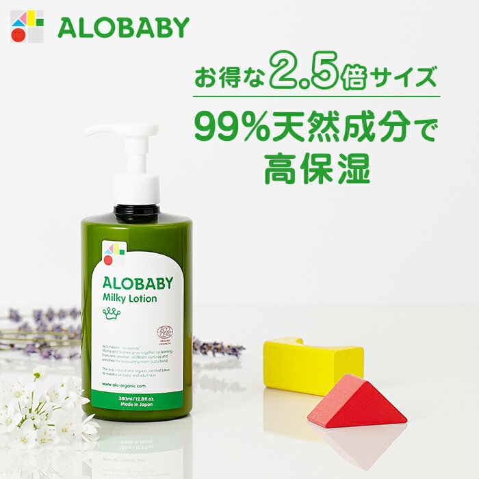 【公式】アロベビー オーガニックミルクローション（ビッグボトル）（ALOBABY)【送料無料】【ベビーローション／ベビーオイル／スキンケア／ボディミルク／赤ちゃん／新生児／ベビー／保湿剤／無添加／国産】