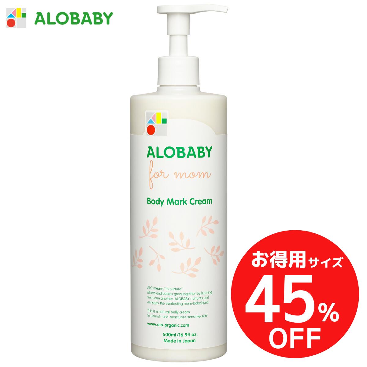 お得用500ml★《45%OFF!》【公式】アロベビー フォーマム 妊娠線クリーム お得用サイズ【送料無料】肉割れ ボディマーククリーム 妊娠 妊娠線 妊娠線クリーム 妊娠線ケアクリーム ストレッチマーク マタニティ オーガニック 国産 ALOBABY alobaby マタニティクリーム