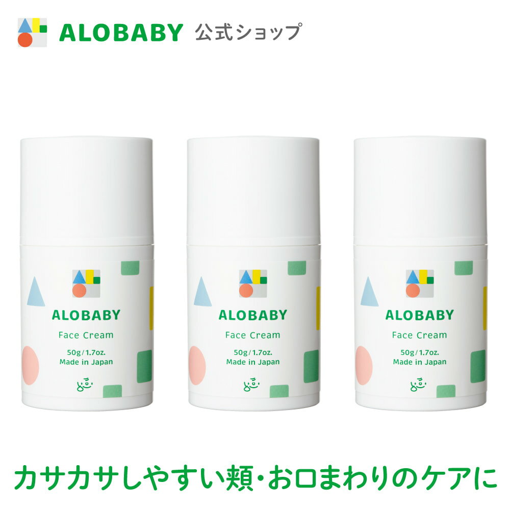 3本セット【公式】【送料無料】アロベビー フェイスクリーム 無香 保湿 赤ちゃん クリーム スキンケア 国産 オーガニック 顔専用 シアバター 無添加 天然由来 オーガニック