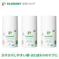 3本セット【公式】【送料無料】アロベビー フェイスクリーム 無香 保湿 赤ちゃん ...