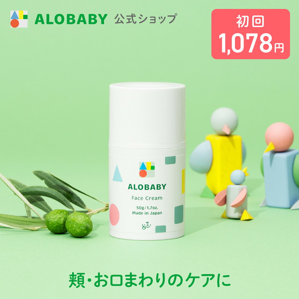 【公式】【定期購入・初回半額・2回目以降は10%OFF】アロベビー フェイスクリーム（ALOBABY)【送料無料・宅配便】 ベビークリーム 無香 保湿 赤ちゃん クリーム スキンケア 国産 オーガニック 顔専用 シアバター 無添加 天然由来 オーガニック