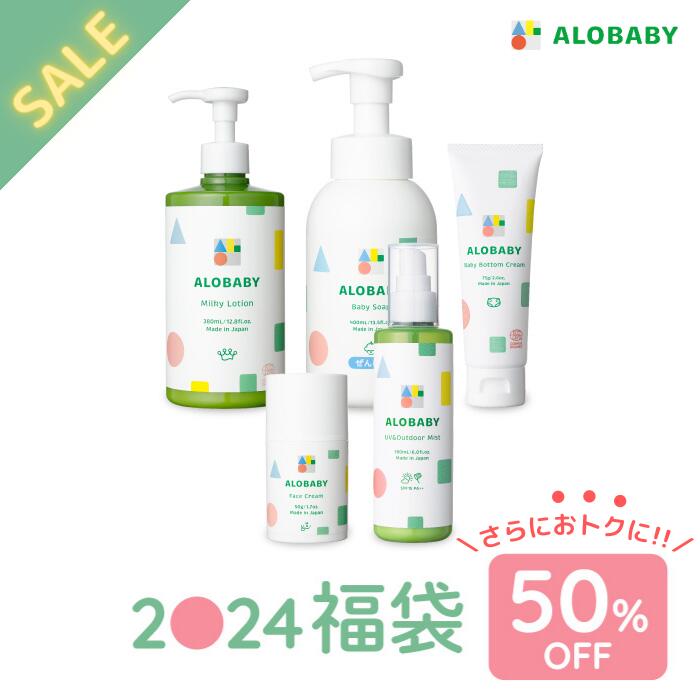 50%OFF! アロベビー 福袋 大人気 5点セット ALOBABY ミルクローション(ビッグボトル) ベビーソープ ベビーボトムクリーム フェイスクリーム UV&アウトドアミスト ビッグボトル 送料無料 ベビー用品 ベビー 赤ちゃん 新生児 オーガニック 国産 無添加 保湿 alobaby